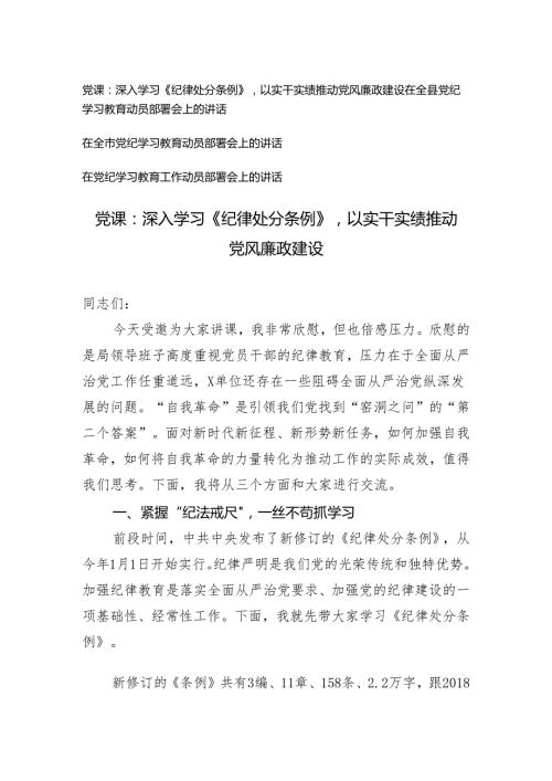 4篇 2024年学习贯彻关于党纪学习教育的重要讲话和重要指示精神开展党纪学习教育党课讲稿 在党纪学习教育工作动员部署会上的讲话.docx