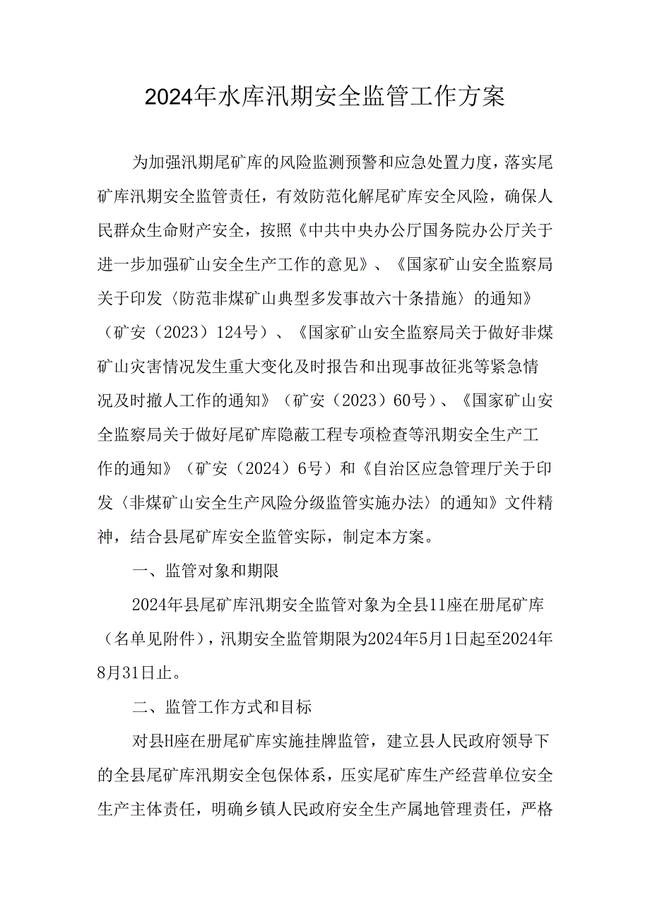 2024年水库汛期安全监管工作方案.docx_第1页