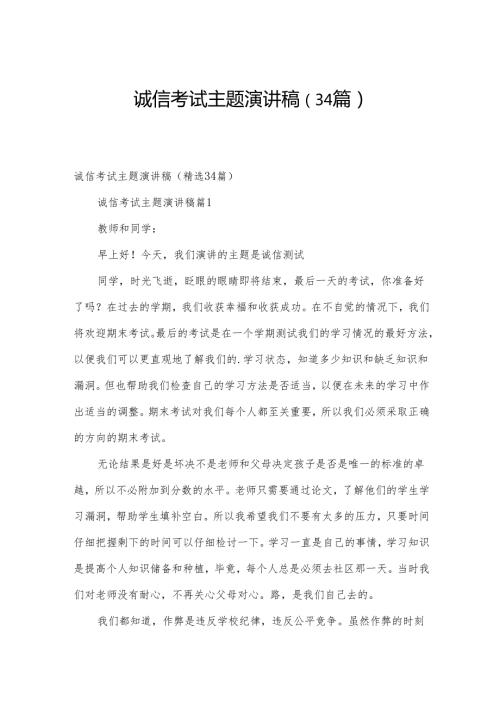 诚信考试主题演讲稿（34篇）.docx