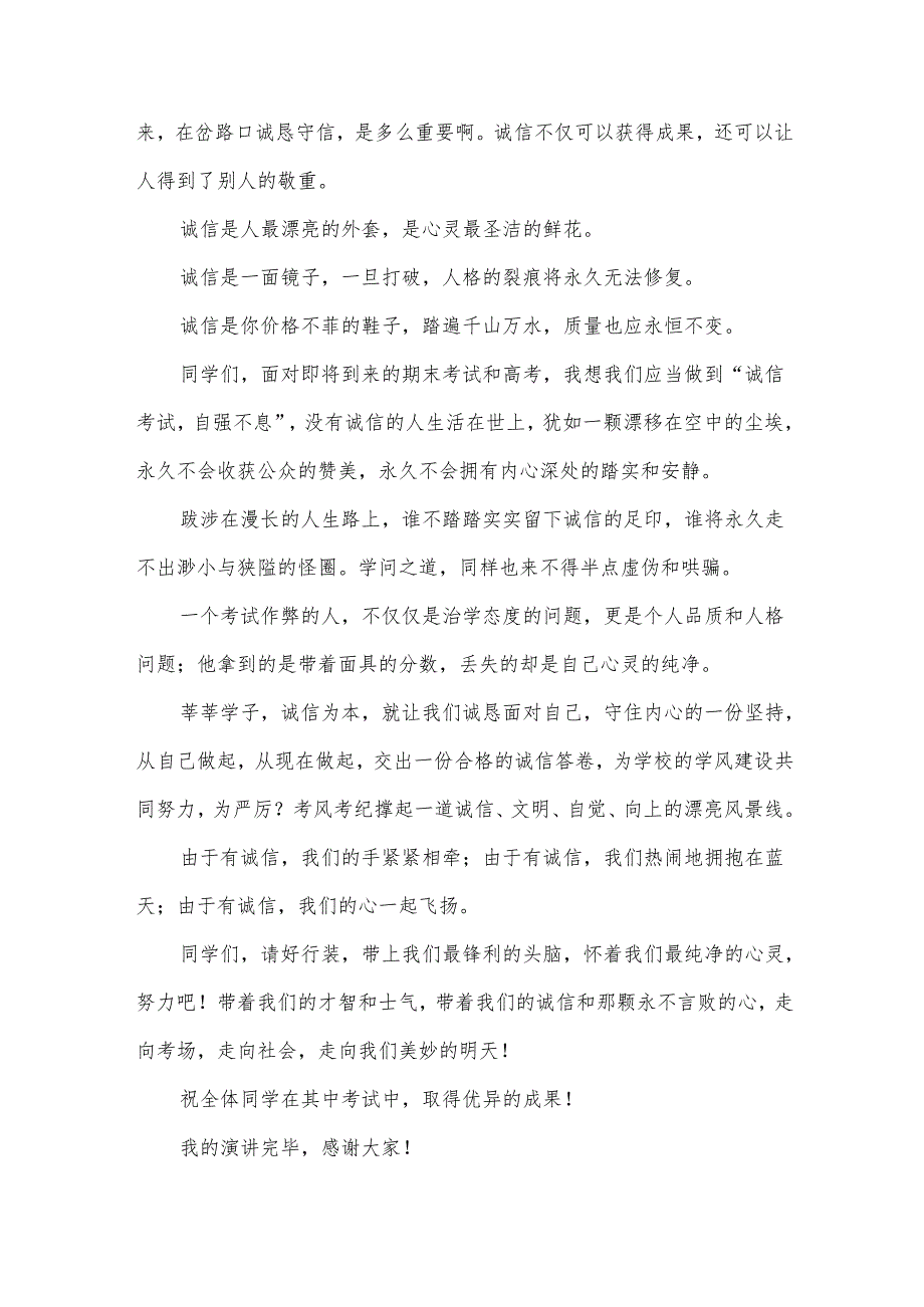 诚信考试主题演讲稿（34篇）.docx_第3页