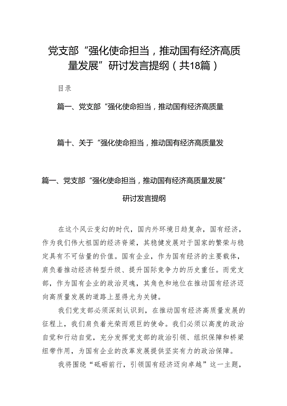 党支部“强化使命担当推动国有经济高质量发展”研讨发言提纲(18篇合集).docx_第1页