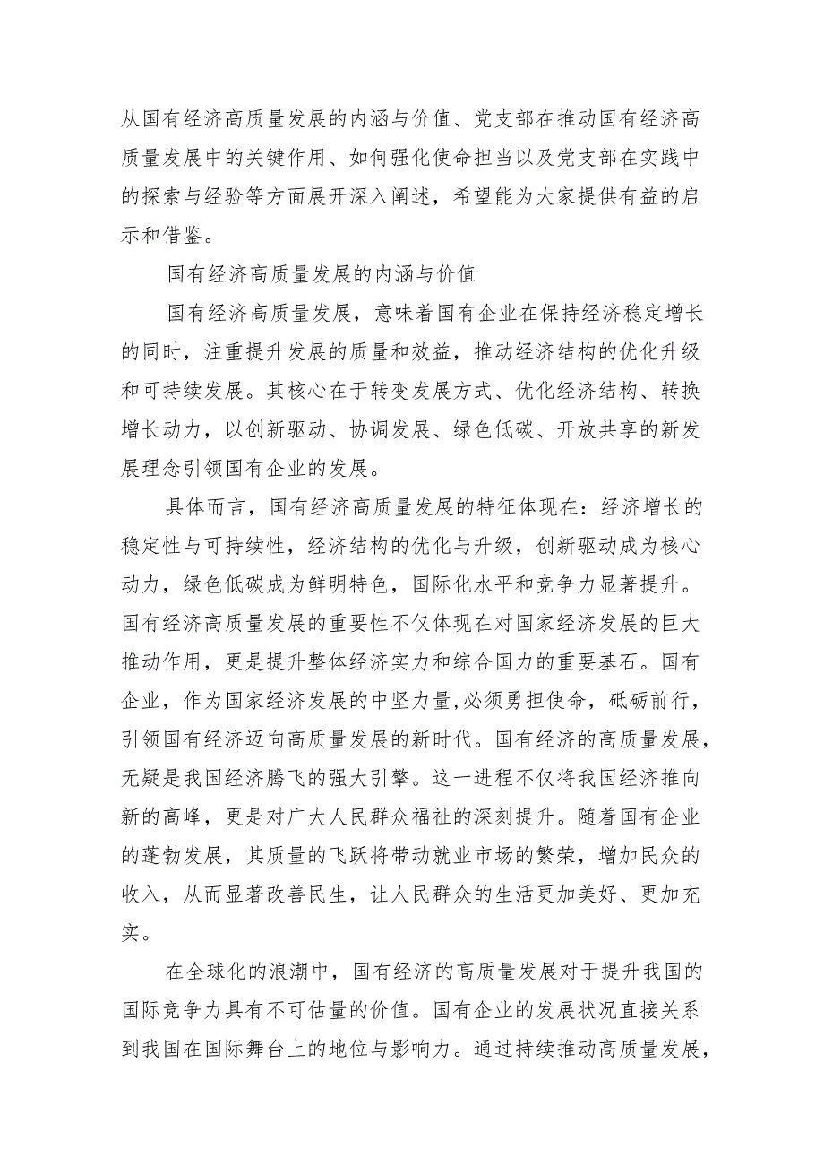 党支部“强化使命担当推动国有经济高质量发展”研讨发言提纲(18篇合集).docx_第2页
