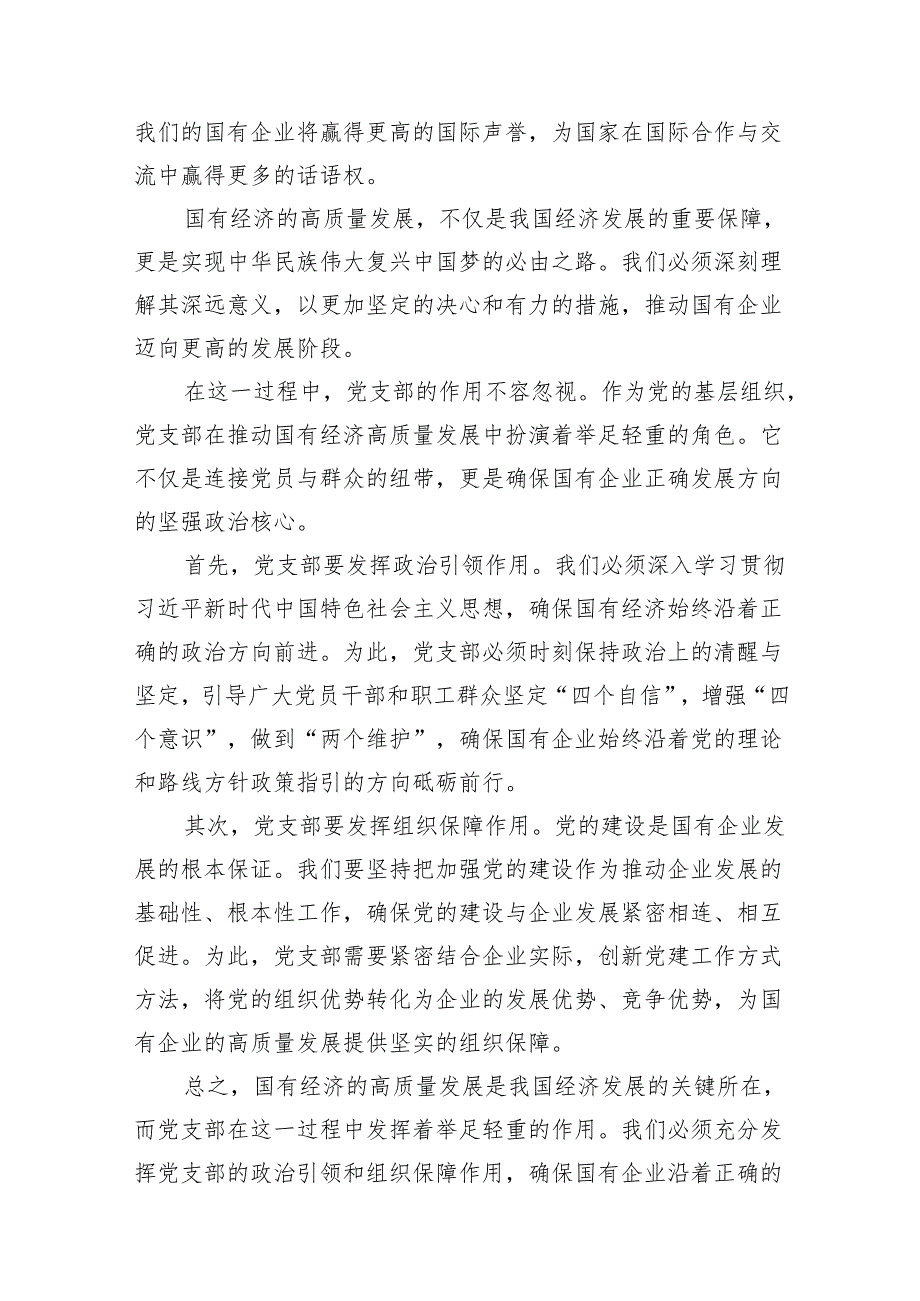 党支部“强化使命担当推动国有经济高质量发展”研讨发言提纲(18篇合集).docx_第3页