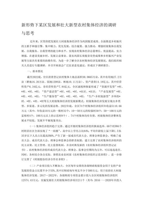新形势下某区发展和壮大新型农村集体经济的调研与思考.docx