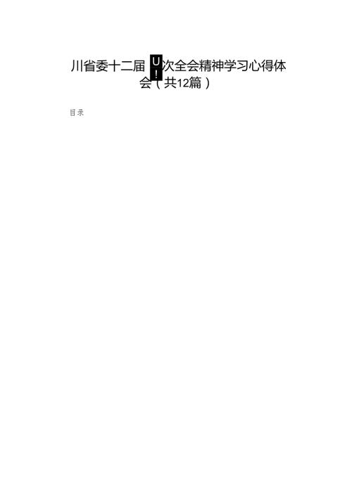 四川省委十二四次全会精神学习心得体会(精选12篇).docx