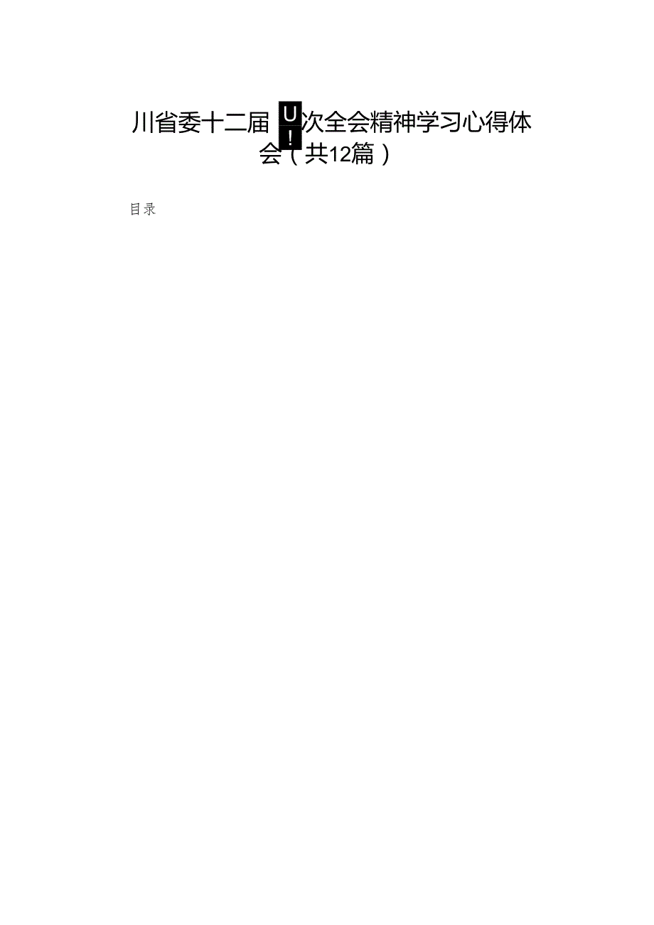 四川省委十二四次全会精神学习心得体会(精选12篇).docx_第1页