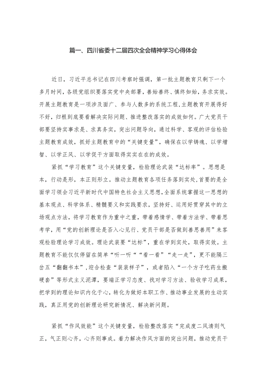 四川省委十二四次全会精神学习心得体会(精选12篇).docx_第2页