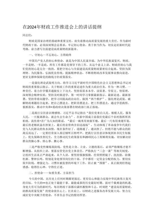 在2024年财政工作推进会上的讲话提纲.docx