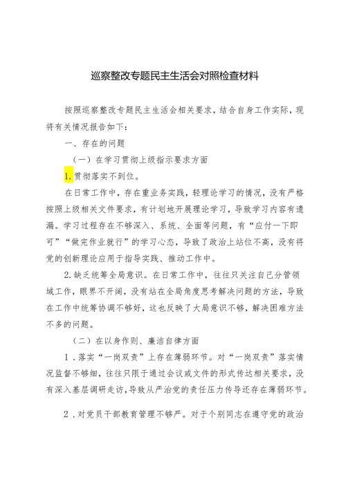 2篇2024年巡察整改专题民主生活会对照检查材料+共青团某市委关于巡察整改进展情况的报告.docx
