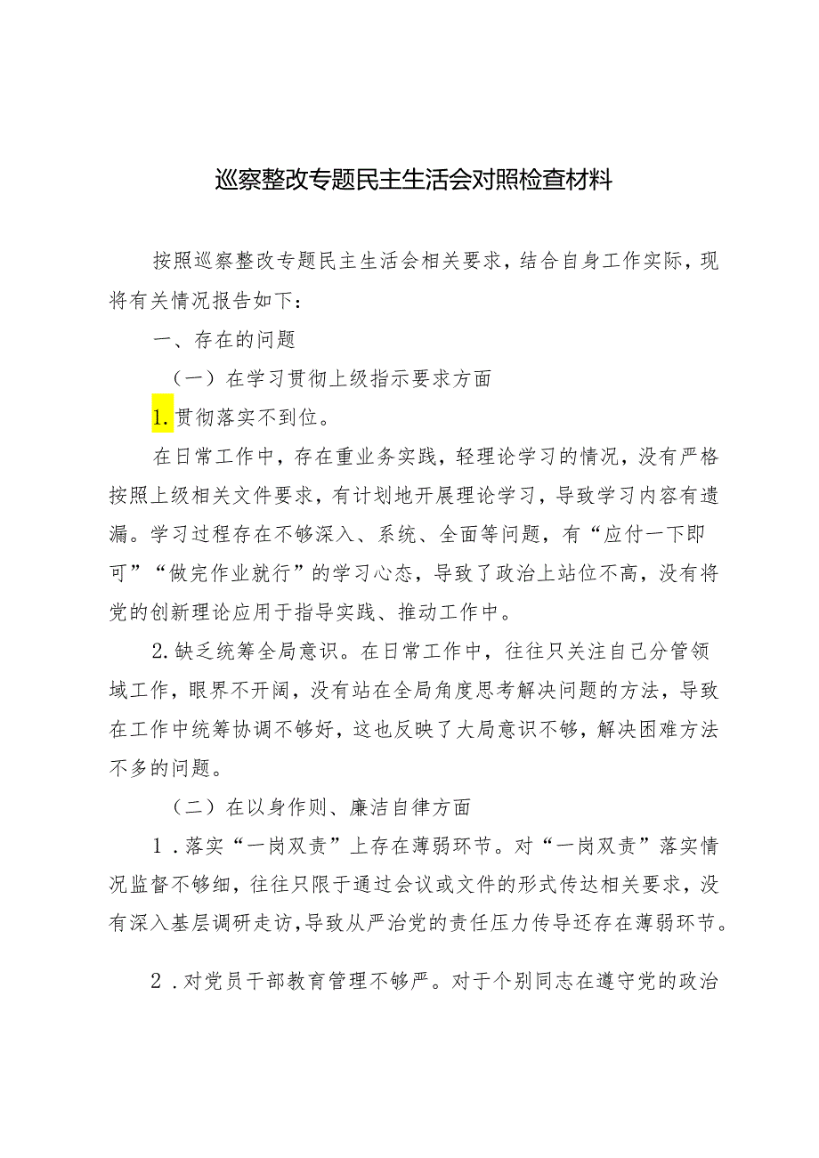 2篇2024年巡察整改专题民主生活会对照检查材料+共青团某市委关于巡察整改进展情况的报告.docx_第1页