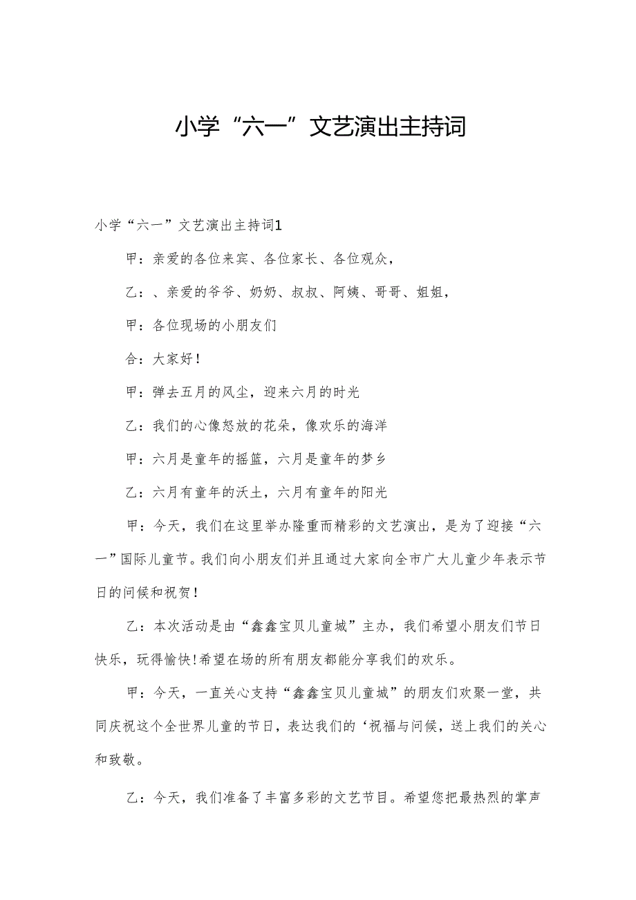 小学“六一”文艺演出主持词.docx_第1页