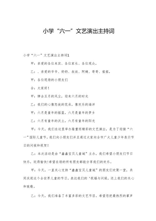 小学“六一”文艺演出主持词.docx