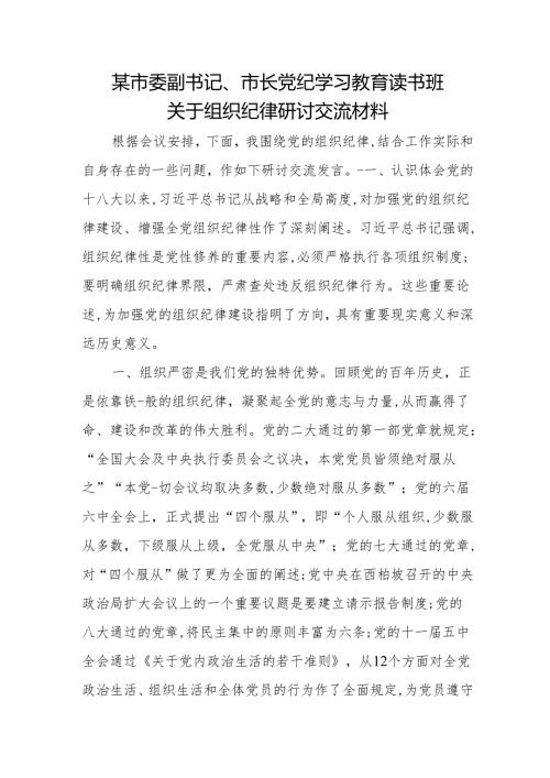某市委副书记、市长党纪学习教育读书班关于组织纪律研讨交流材料.docx