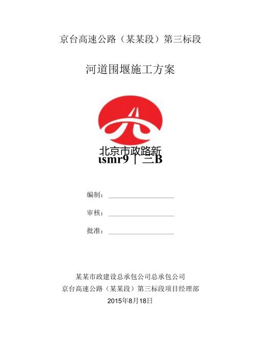 河道围堰施工方案(3).docx