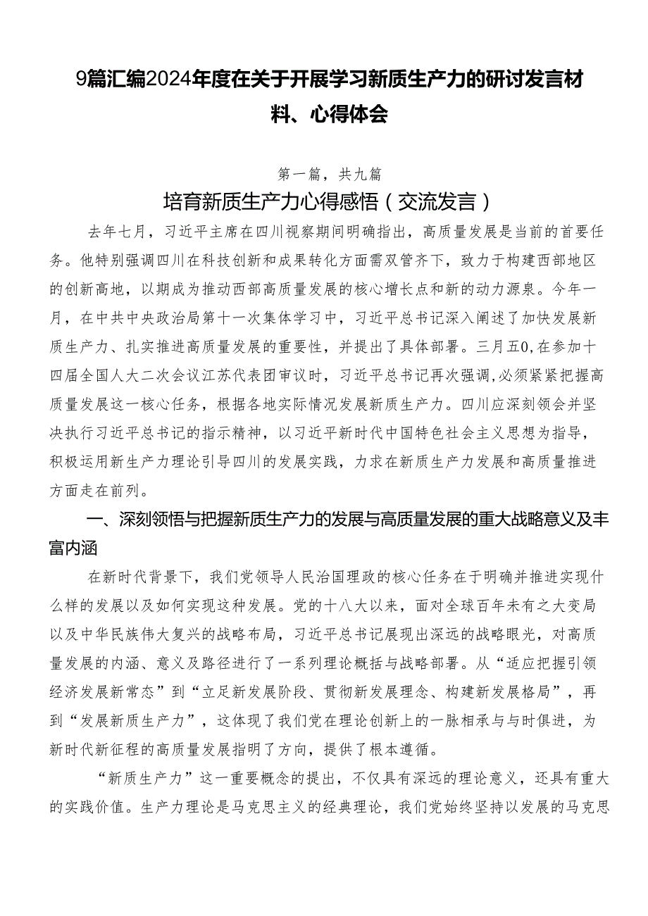 9篇汇编2024在关于开展学习新质生产力的研讨发言材料、心得体会.docx_第1页