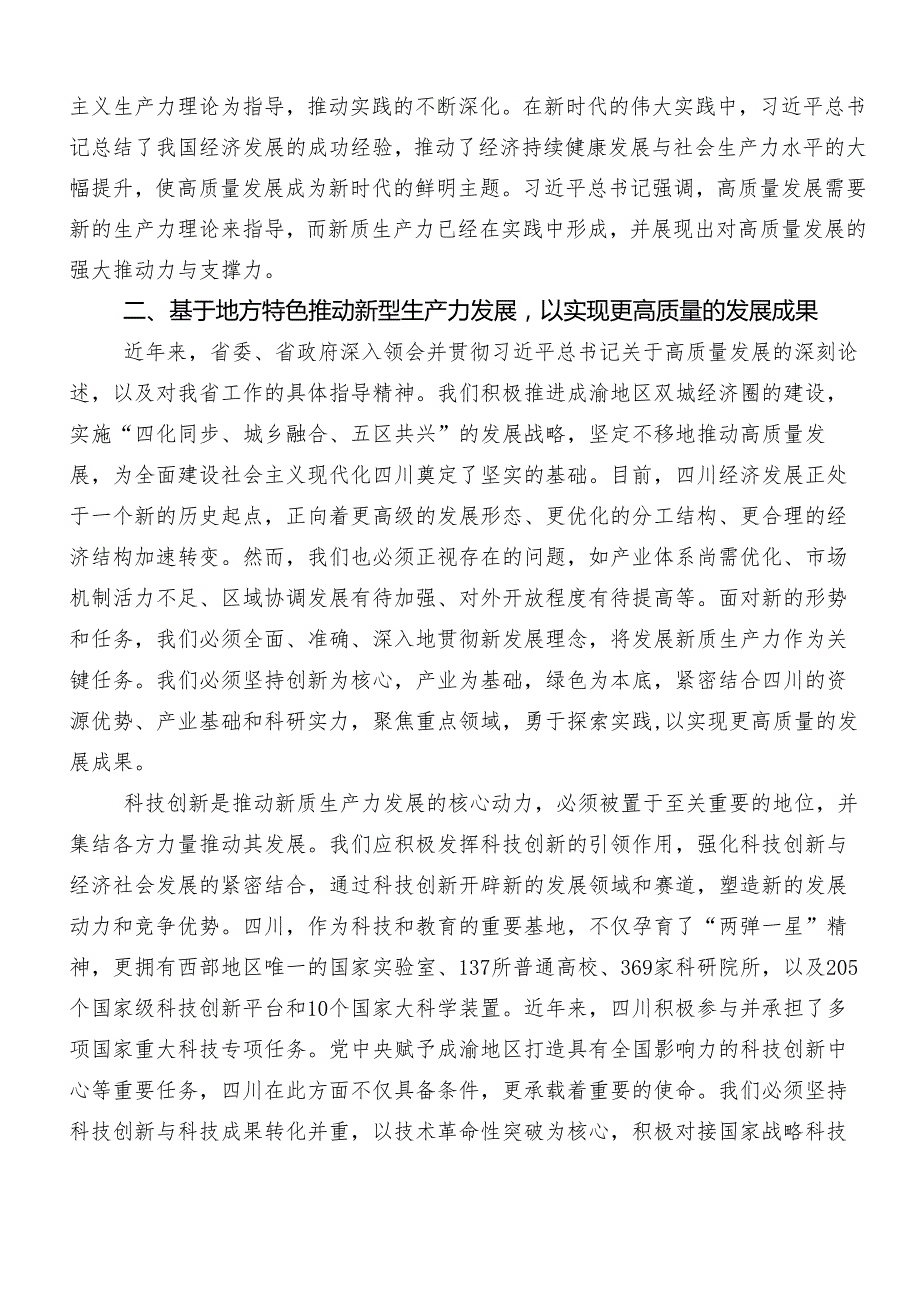 9篇汇编2024在关于开展学习新质生产力的研讨发言材料、心得体会.docx_第2页