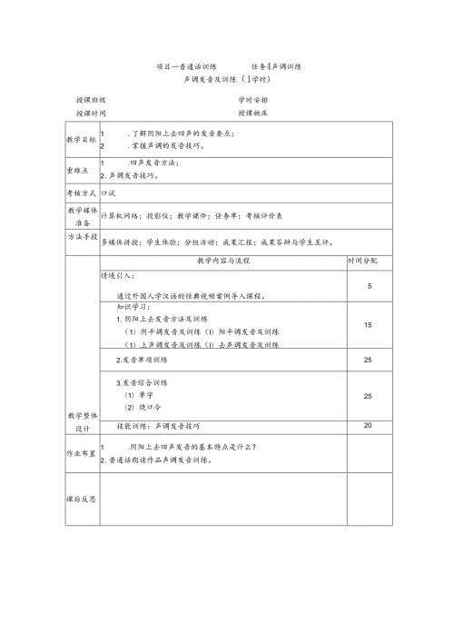 普通话与幼儿教师口语课程教案项目一 普通话训练：声调发音及训练课程教案.docx