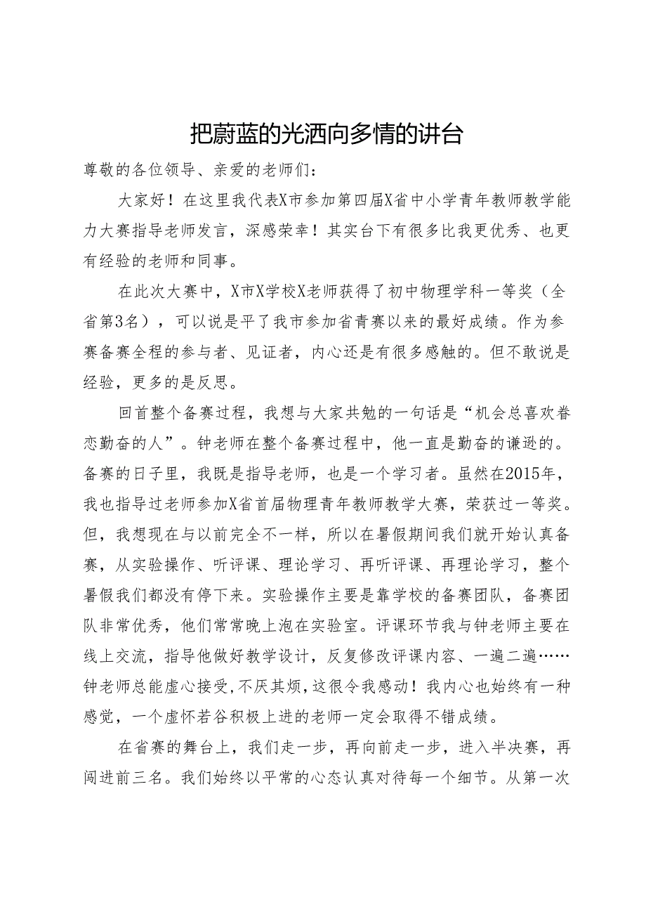 省中小学青年教师教学能力大赛颁奖大会上的发言2篇.docx_第1页