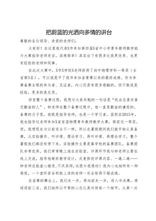 省中小学青年教师教学能力大赛颁奖大会上的发言2篇.docx