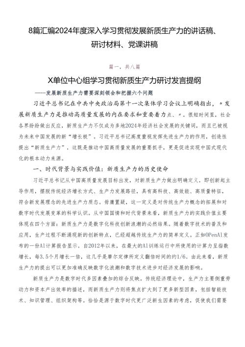 8篇汇编2024深入学习贯彻发展新质生产力的讲话稿、研讨材料、党课讲稿.docx