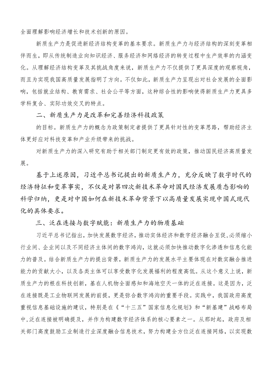 8篇汇编2024深入学习贯彻发展新质生产力的讲话稿、研讨材料、党课讲稿.docx_第2页