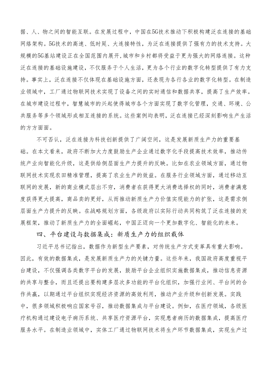 8篇汇编2024深入学习贯彻发展新质生产力的讲话稿、研讨材料、党课讲稿.docx_第3页