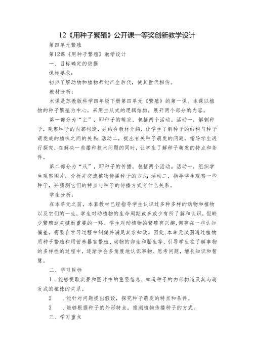 12《用种子繁殖》公开课一等奖创新教学设计.docx