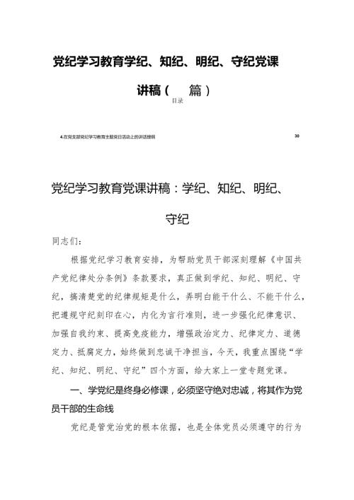 党纪学习教育学纪、知纪、明纪、守纪党课讲稿（四篇）.docx