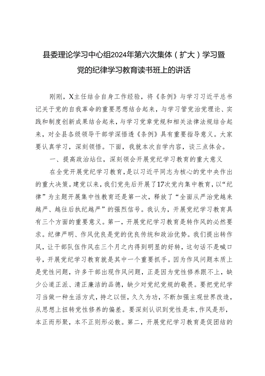 3篇 县委理论学习中心组2024年第六次集体（扩大）学习暨党的纪律学习教育读书班上的讲话.docx_第1页