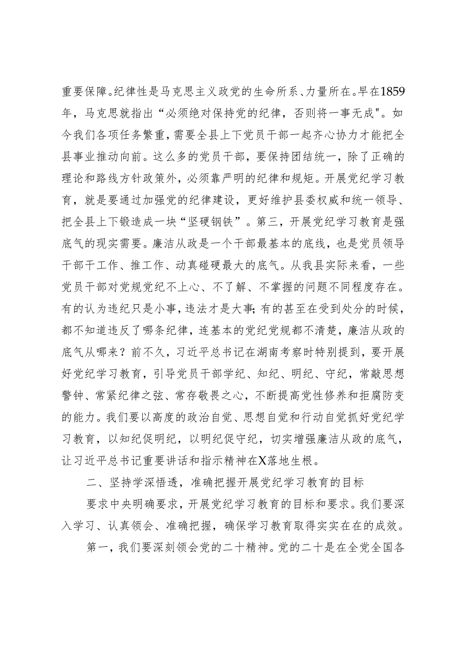 3篇 县委理论学习中心组2024年第六次集体（扩大）学习暨党的纪律学习教育读书班上的讲话.docx_第2页