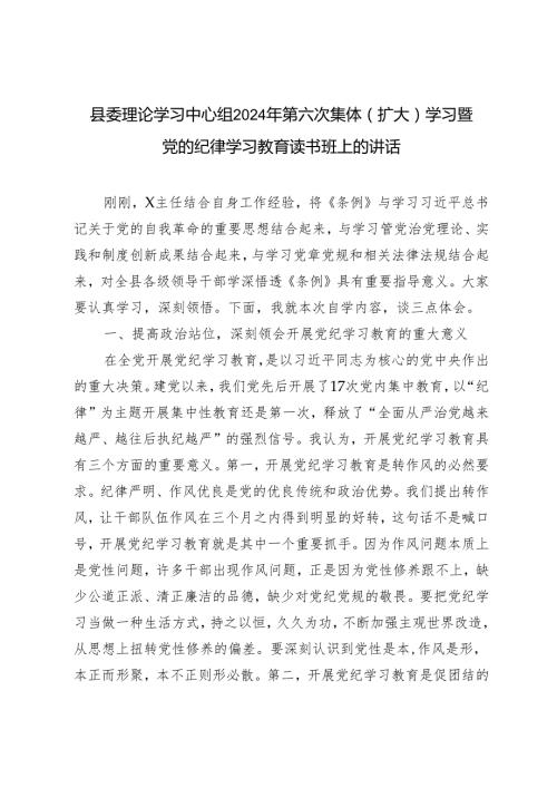 3篇 县委理论学习中心组2024年第六次集体（扩大）学习暨党的纪律学习教育读书班上的讲话.docx