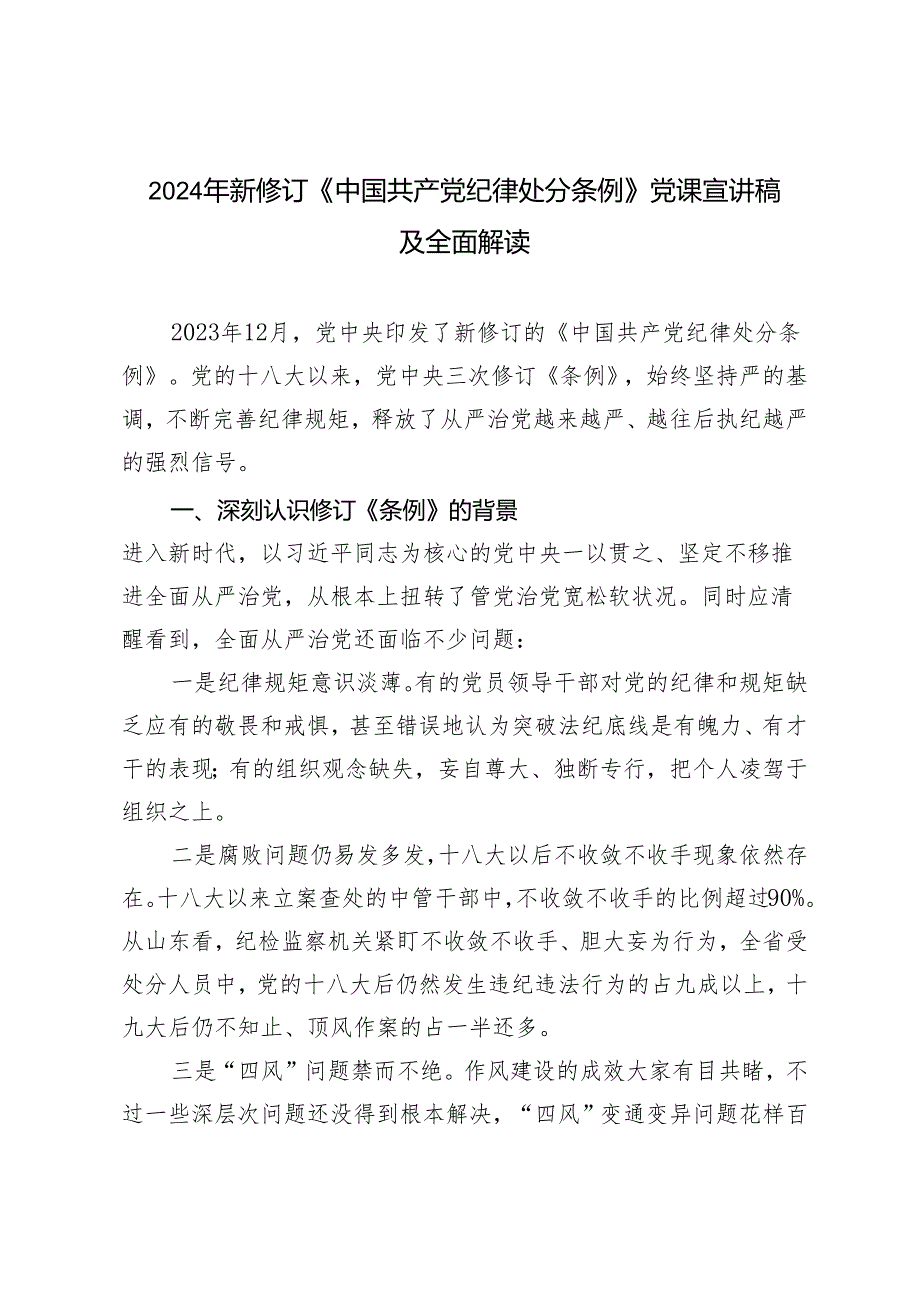 2篇 2024年新修订《中国共产党纪律处分条例》党课宣讲稿全面解读.docx_第1页