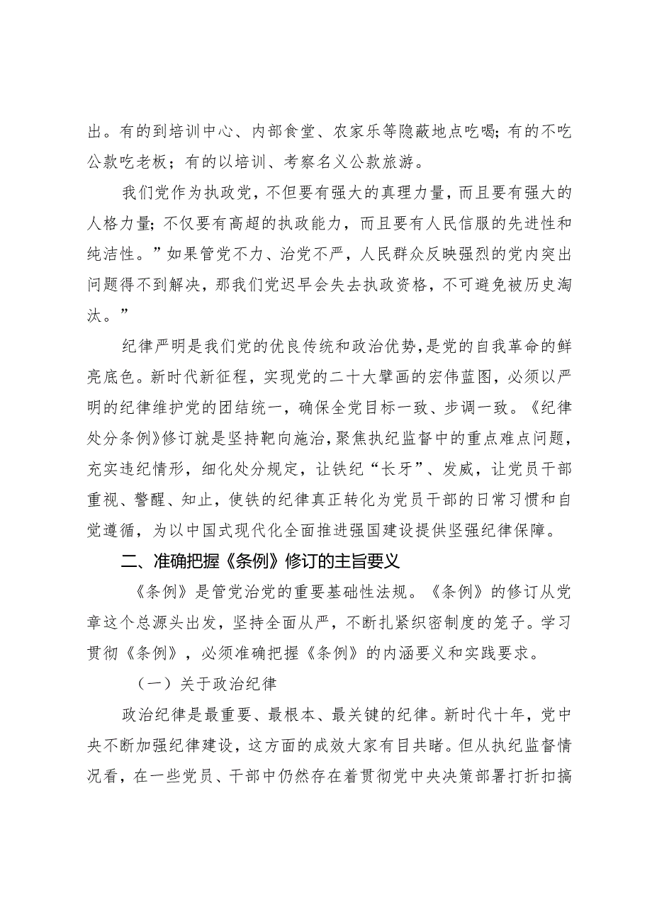 2篇 2024年新修订《中国共产党纪律处分条例》党课宣讲稿全面解读.docx_第2页