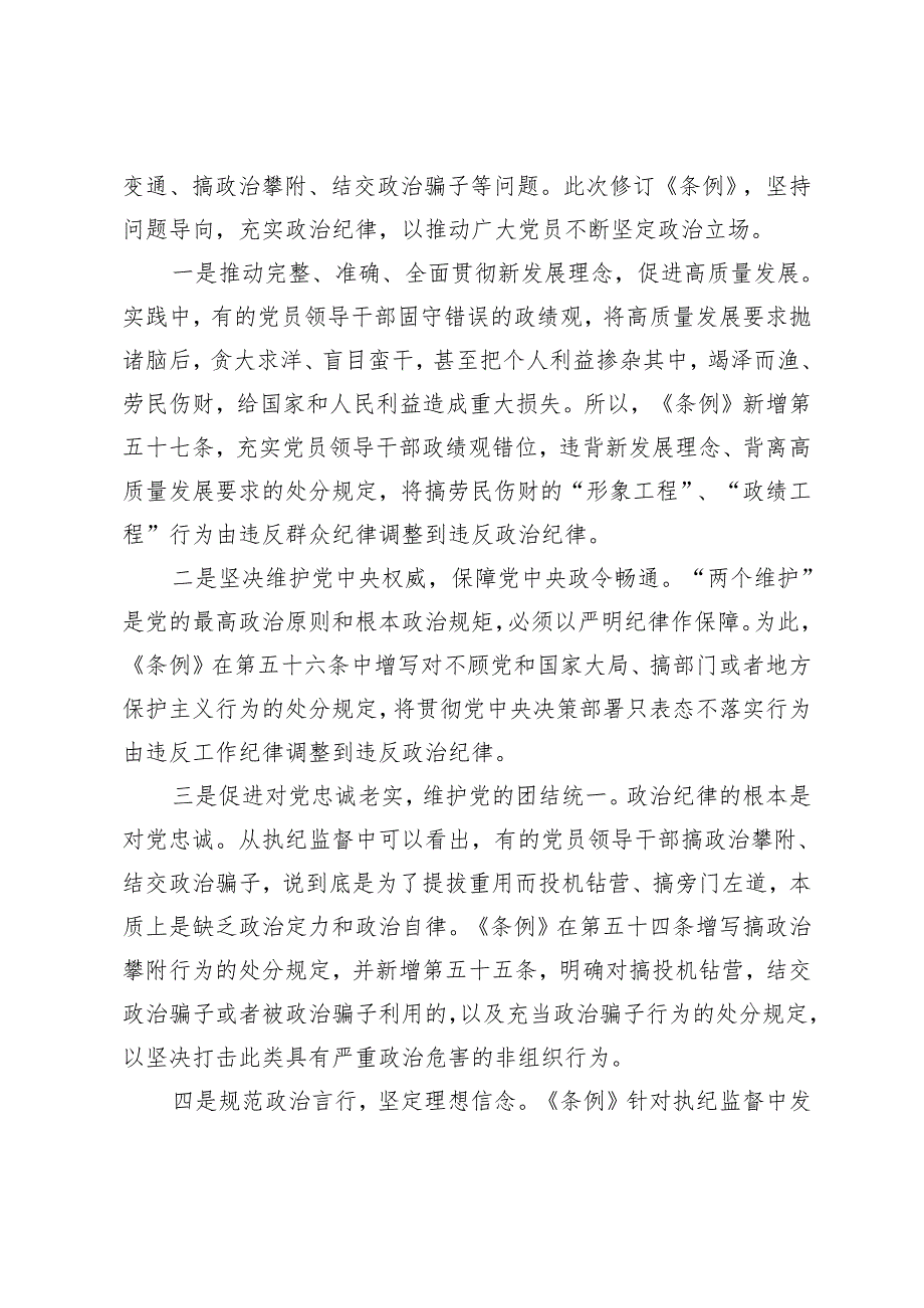 2篇 2024年新修订《中国共产党纪律处分条例》党课宣讲稿全面解读.docx_第3页