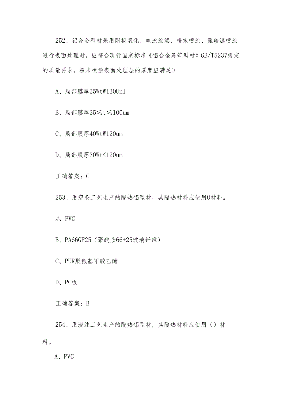 幕墙设计师职业技能竞赛题库及答案（250500单选题）.docx_第2页