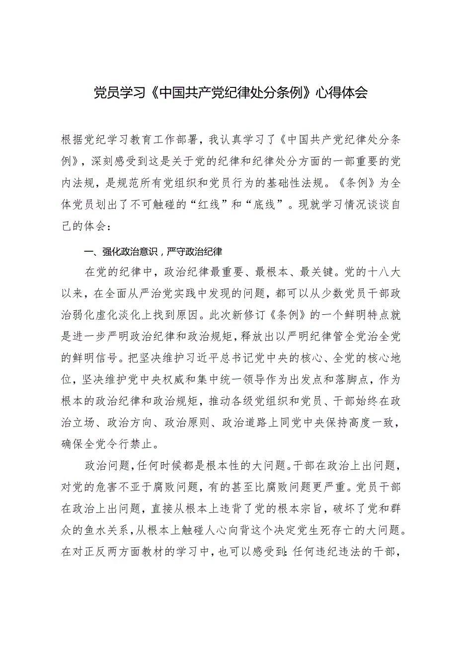 3篇 2024年党员干部集体学习新修订的《中国共产党纪律处分条例》心得体会.docx_第1页