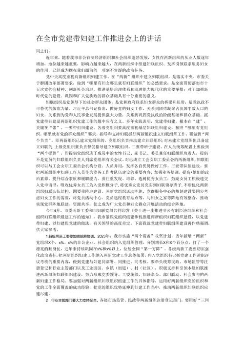 在全市党建带妇建工作推进会上的讲话.docx