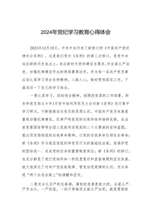 2024年党纪学习教育(学纪、知纪、明纪、守纪)学习体会8篇.docx
