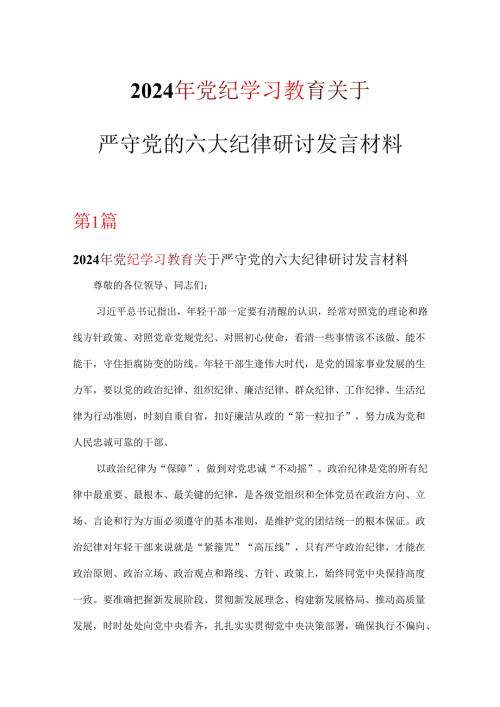 个人党纪学习教育关于严守党的六大纪律交流发言材料6篇(合集).docx