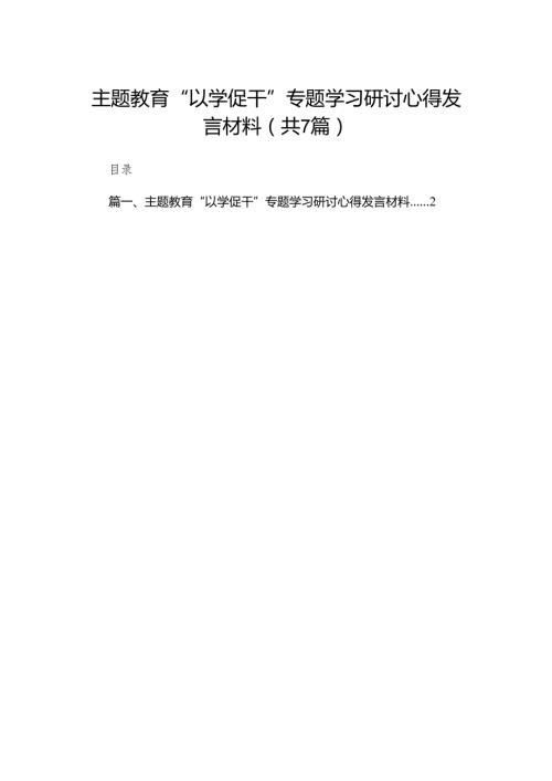 专题教育“以学促干”专题学习研讨心得发言材料7篇供参考.docx