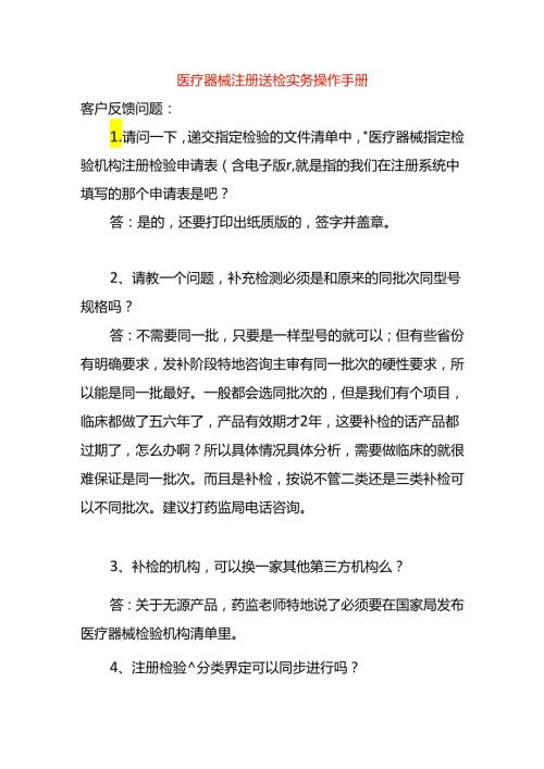 医疗器械注册送检实务操作手册.docx