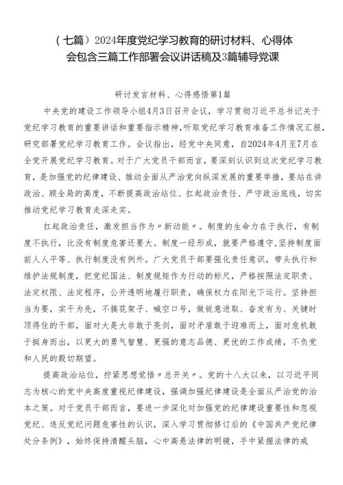 （七篇）2024党纪学习教育的研讨材料、心得体会包含三篇工作部署会议讲话稿及3篇辅导党课.docx