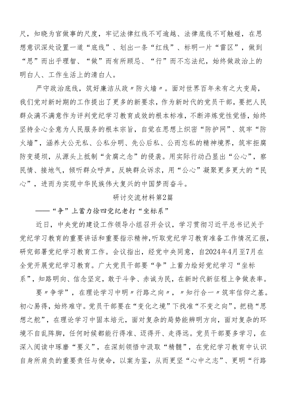 （七篇）2024党纪学习教育的研讨材料、心得体会包含三篇工作部署会议讲话稿及3篇辅导党课.docx_第2页