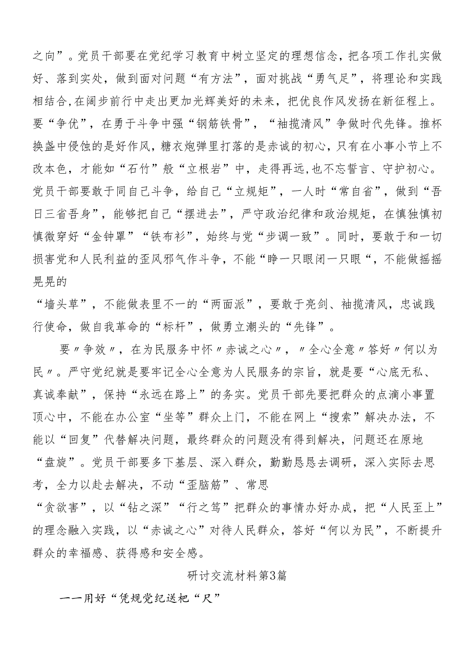（七篇）2024党纪学习教育的研讨材料、心得体会包含三篇工作部署会议讲话稿及3篇辅导党课.docx_第3页