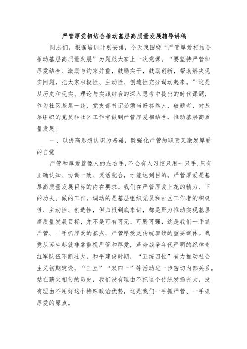 严管厚爱相结合推动基层高质量发展辅导讲稿.docx