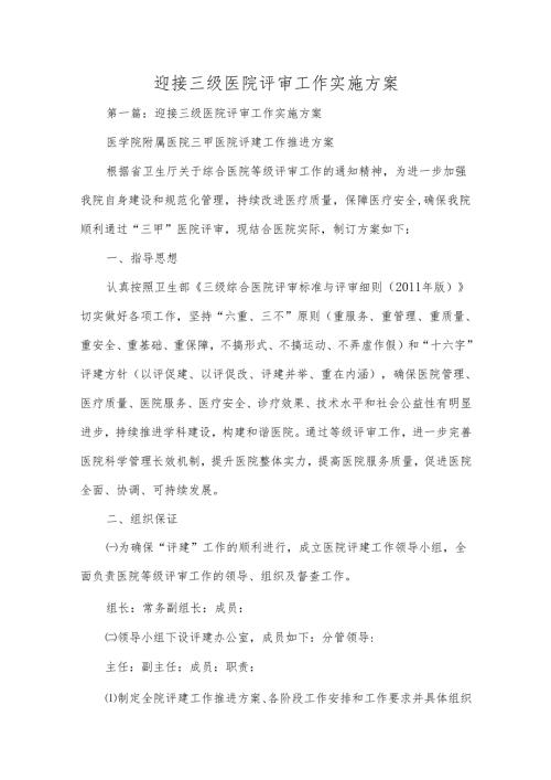 迎接三级医院评审工作实施方案五篇.docx