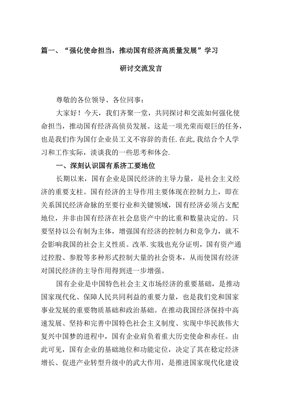 “强化使命担当推动国有经济高质量发展”学习研讨交流发言12篇（精选版）.docx_第2页