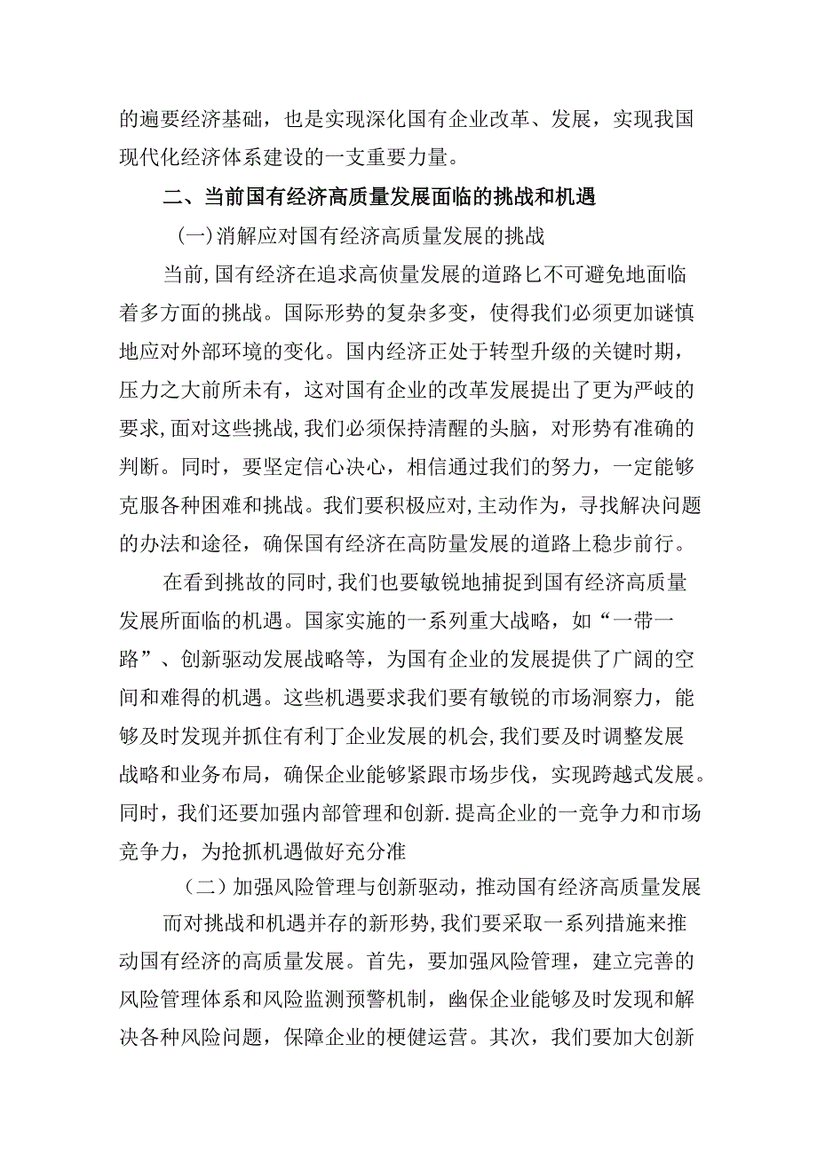 “强化使命担当推动国有经济高质量发展”学习研讨交流发言12篇（精选版）.docx_第3页