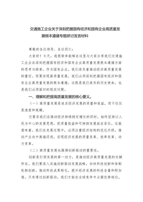 交通施工企业关于深刻把握国有经济和国有企业高质量发展根本遵循专题研讨发言材料（共6篇）.docx