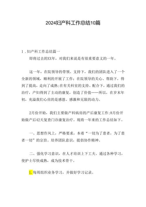 2024妇产科工作总结10篇.docx